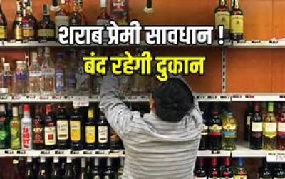 CG &ndash; शराब प्रेमियों के लिए जरूरी खबर, इस दिन सभी शराब दुकानें रहेगी बंद, जाने वजह&hellip;.