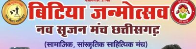 बिटिया जन्मोत्सव में 101 बेटियों के माता पिता व 9 विशिष्ट महिलाओं का सम्मान करेगी नव सृजन मंच