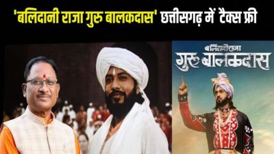 Breaking :&rsquo;बलिदानी राजा गुरु बालकदास&rsquo; छत्तीसगढ़ में टैक्स फ्री, CM साय ने की घोषणा, बोले &ndash; ये साहस और शौर्य की अनुपम गाथा