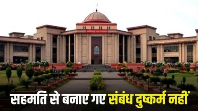 आपसी सहमति से बनाए गए शारीरिक संबंध दुष्कर्म नहीं, High Court ने युवक को किया बरी