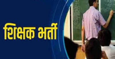 छत्तीसगढ़ में 5 हजार शिक्षकों की होगी भर्ती, वित्त विभाग ने दी मंजूरी