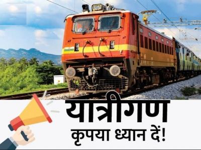 Train Cancelled : यात्रीगण कृपया ध्यान दें&hellip; ये पैसेंजर ट्रेनें हुई रद्द, यात्रा करने से पहले देखें पूरी लिस्ट..!!