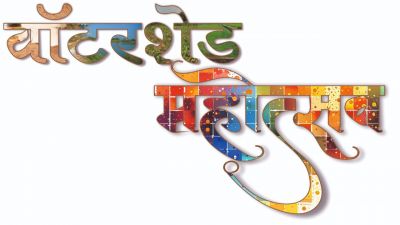 वाटरशेड महोत्सवः- जल संचयन पर रील बनाओ, इनाम पाओ प्रतियोगिता&hellip;.