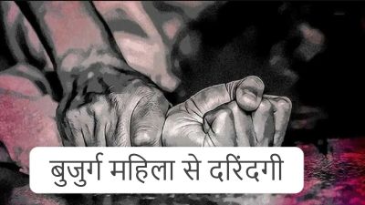 शर्मनाक : 65 साल की बुजुर्ग महिला से दुष्कर्म, खेत में अकेला देख दरिंदे ने मिटाई हवस की प्यास, फिर जो हुआ&hellip;