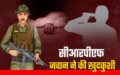 CG : CRPF के जवान ने सर्विस राइफल से खुद को मारी गोली, कैंप में मचा हड़कंप