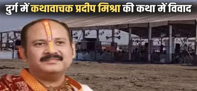 CG : की शिवपुराण कथा में टेंट भुगतान को लेकर बवाल, पंडाल उखाड़ने की कोशिश