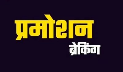प्रमोशन ब्रेकिंग : एएसआई का हुआ एसआई के पद पर प्रमोशन, देखें सूची&hellip;.!!