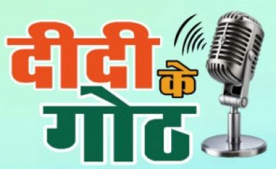 वित्तीय समावेशन पर आधारित दीदी के गोठ का छठवां एपिसोड आज होगा प्रसारित