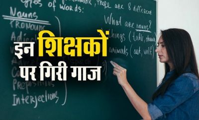 बड़ा एक्शन : फर्जी दस्तावेजों के जरिये शिक्षा विभाग में नौकरी कर रहे 8 शिक्षक बर्खास्त