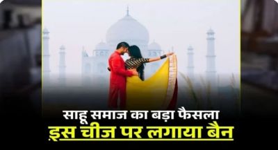 छत्तीसगढ़ में इस समाज का बड़ा फैसला, शादी से पहले अब ये काम नहीं कर पाएंगे दूल्हा-दूल्हन&hellip;&hellip;