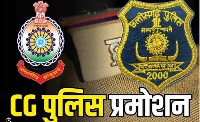 छत्तीसगढ़ पुलिस महकमे में बड़ा फेरबदल, IPS अधिकारियों की पदोन्नति को लेकर गृह विभाग का अहम आदेश जारी&mdash;देखिए पूरी लिस्ट