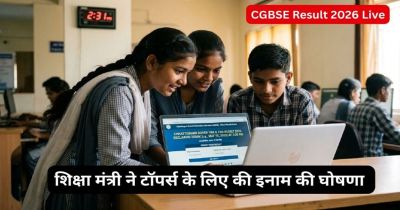 CGBSE Result 2026 Live : शिक्षा मंत्री का बड़ा ऐलान, 10वीं और 12वीं बोर्ड एग्जाम के टॉपर्स को मिलेंगे इतने पैसे