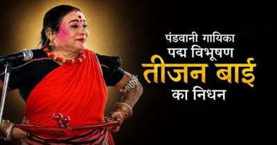 BREAKING NEWS : पद्म विभूषण डॉ. तीजन बाई का निधन, रायपुर एम्स में ली अंतिम सांस BREAKING NEWS : पद्म विभूषण डॉ. तीजन बाई का निधन, रायपुर एम्स में ली अंतिम सांस