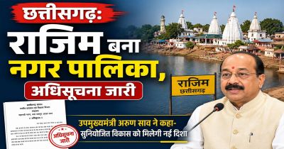 CG : राजिमवासियों की मांग पूरी, बना नगर पालिका, अधिसूचना जारी