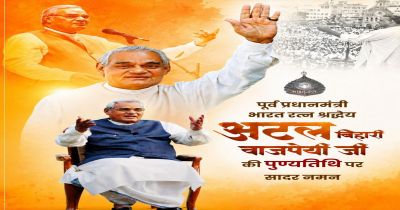 पूर्व प्रधानमंत्री भारत रत्न अटल बिहारी वाजपेयी की पुण्यतिथि पर वित्त मंत्री ओपी चौधरी ने किया सादर नमन&hellip;.
