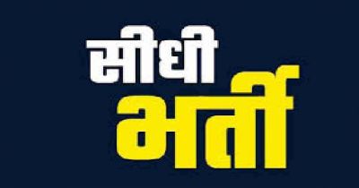महिला एवं बाल विकास विभाग में 50 पर्यवेक्षकों (सुपरवाइजर) की सीधी भर्ती को मिली मंजूरी