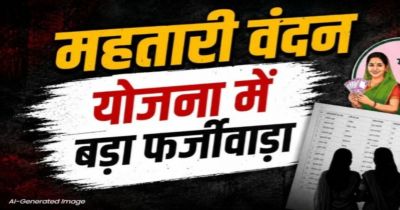 CG &ndash; महतारी वंदन योजना में फर्जीवाड़ा का खुलासा, सरकारी शिक्षिका और क्लर्क को मिल रहा था लाभ