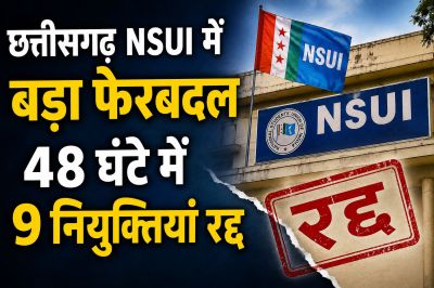 छत्तीसगढ़ NSUI में बड़ा फेरबदल, 48 घंटे में 9 नियुक्तियां रद्द; संगठन में मची हलचल