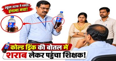CG &ndash; कोल्डड्रिंक की बोतल में शराब लेकर पहुंचा शिक्षक! ऐसे खुली पोल, BEO ने थमाया शो-कॉज नोटिस&hellip;