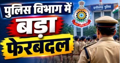 Police Transfer: पुलिस विभाग में बड़ा फेरबदल, 8 अधिकारियों के पदस्थापना आदेश जारी
