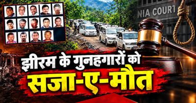 बड़ी खबर: झीरम घाटी के 10 गुनहगारों को फांसी, 13 साल बाद मिला न्याय!