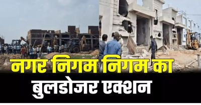 नगर निगम का बुलडोजर एक्शन, ले आउट से बाहर बने 40 मकानों पर चलाया बुलडोजर, इलाके में अफरा-तफरी का माहौल&hellip;&hellip;