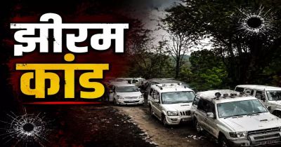झीरम घाटी हत्याकांड : NIA कोर्ट के फैसले का आदिवासी समाज ने किया विरोध, अब हाईकोर्ट में चुनौती देने की तैयारी झीरम घाटी हत्याकांड : NIA कोर्ट के फैसले का आदिवासी समाज ने किया विरोध, अब हाईकोर्ट में चुनौती देने की तैयारी