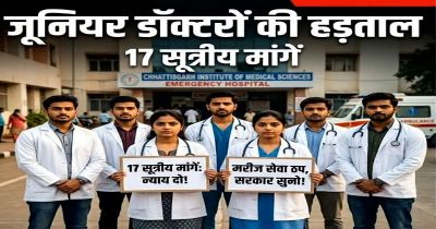छत्तीसगढ़ के जूनियर डॉक्टर्स ने किया हड़ताल का ऐलान, प्रदेशभर के अस्पतालों में लटकेगा ताला! जानिए क्या है मांगे? छत्तीसगढ़ के जूनियर डॉक्टर्स ने किया हड़ताल का ऐलान, प्रदेशभर के अस्पतालों में लटकेगा ताला! जानिए क्या है मांगे?
