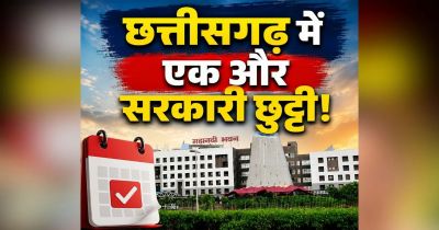 Chhattisgarh New Holiday Declared: छत्तीसगढ़ में एक और सरकारी छुट्टी का ऐलान.. इस दिन बंद रहेंगे सभी सरकारी दफ्तर Chhattisgarh New Holiday Declared: छत्तीसगढ़ में एक और सरकारी छुट्टी का ऐलान.. इस दिन बंद रहेंगे सभी सरकारी दफ्तर