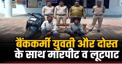 जंगल बना लूट का अड्डा! बैंककर्मी युवती और दोस्त को घेरकर लूटा, तीन आरोपी गिरफ्तार&hellip;.