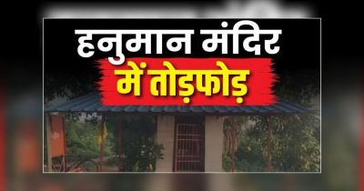 CG- मंदिर में तोड़फोड़ से मचा बवाल, हनुमान जी की प्रतिमा को पहुंचाया नुकसान, भड़के लोगों ने उठाया बड़ा कदम&hellip;
