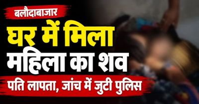 CG- घर में मिली महिला की खून से लथपथ लाश, जताई जा रही ये आशंका, जांच में जुटी पुलिस&hellip;..