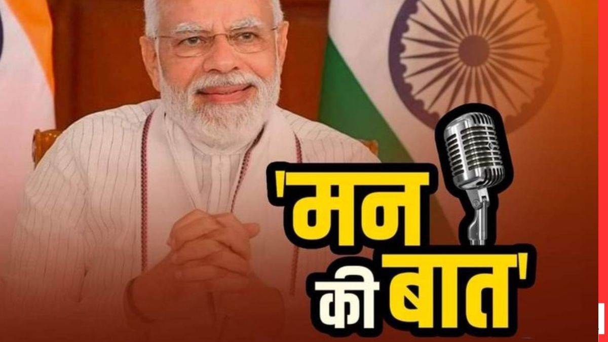 आज PM मोदी 113वीं बार करेंगे अपनी &lsquo;मन की बात&rsquo;, ऐसे देखें-सुने यह ख़ास कार्यक्रम