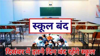 इस राज्य के सभी स्&zwj;कूल 31 दिसंबर तक बंद....आदेश जारी