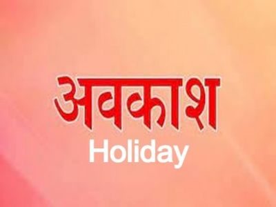 प्रदेश के सरकारी कर्मचारियों के लिए खुशखबरी, अवकाश का ऐलान...यहां पढ़े पूरी खबर