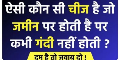 ऐसी कौन सी चीज है, जो जमीन पर होती है पर कभी गंदी नहीं होती ? दम है तो जवाब दो !