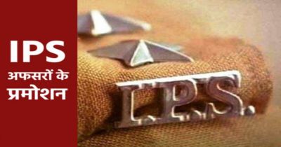 BREAKING : भारतीय पुलिस सेवा के अध&zwj;िकारियों को मिला प्रमोशन...देखें लिस्ट 