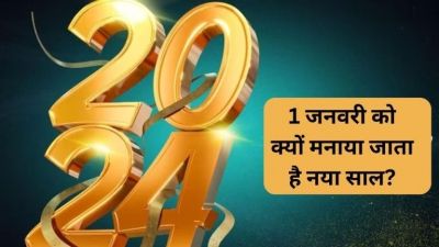 Happy New Year 2024: आखिर 1 जनवरी को ही क्यों मनाया जाता है नया साल? पढ़ें क्या है इसके पीछे का इतिहास