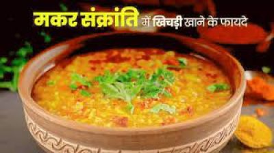 मकर संक्रांति में जानिए क्यों खाई जाती है खिचड़ी... पढ़ें इससे जुड़ी रोचक वजह..