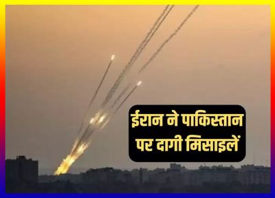 ईरान ने पाकिस्तान में आतंकवादी ठिकानों पर किए हमले...मुंह ताकती रह गई मुनीर की सेना