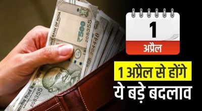  1 अप्रैल से होने जा रहे कई नए बदलाव...सीधा असर पड़ेगा आपकी जेब पर...पढ़े पूरी खबर&hellip;!!