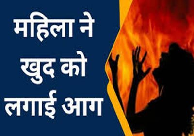 6 महीने की मासूम बच्ची को गोद में लेकर महिला ने खुद पर लगाई आग...जिंदा जल गई मां-बेटी...जानिए क्या है पूरा मामला 