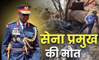 हेलीकॉप्टर क्रैश.. देश के सेना प्रमुख समेत 9 लोगों की दर्दनाक मौत...राष्ट्रपति ने दी जानकारी