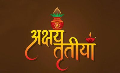 सोने का रथ, चांदी की पालकी&hellip;आज मनाई जाएगी अक्षय तृतीया, जानिए शुभ मुहूर्त, मंत्र से लेकर सबकुछ