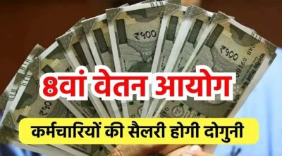 सरकार बनने के बाद सरकारी कर्मचारियों के लिए खुशखबरी, जल्द लागू हो सकता है 8वां वेतन आयोग...जानिए कितनी बढ़ सकती है सैलरी  