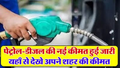 Petrol Diesel Price Today:जारी हुए पेट्रोल-डीजल के नए दाम, यहां क करें लेटेस्ट रेट