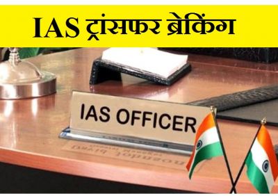 BREAKING : 10 बड़े IAS के तबादले, कई विभागों के प्रमुख सचिव बदले... देखे पूरी लिस्ट 