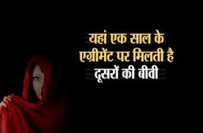 इस गांव में किराए पर मिलती हैं बीवी, बनता है एग्रीमेंट, दूर-दूर से आते हैं लोग