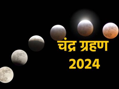 Chandra Grahan 2024: साल का अंतिम चंद्र ग्रहण आज,जानें सूतक काल, समापन समय