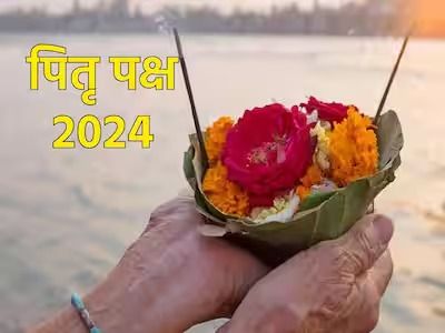 Pitru Paksha 2024:पितृ पक्ष आज से शुरू, जानिए इससे जुड़ी महत्वपूर्ण जानकारियां